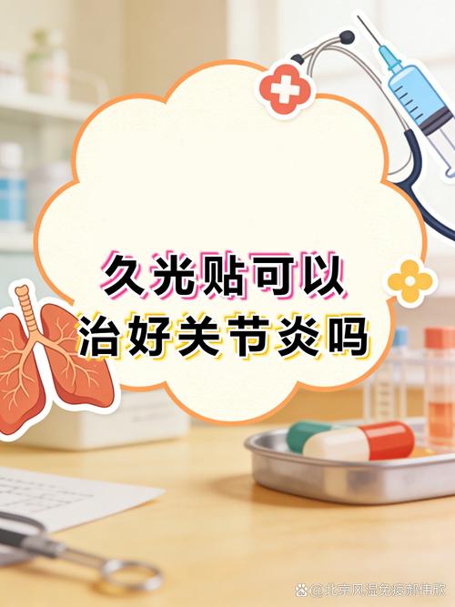 久光贴 局部给药缓解关节炎疼痛与肿胀的外用贴剂
